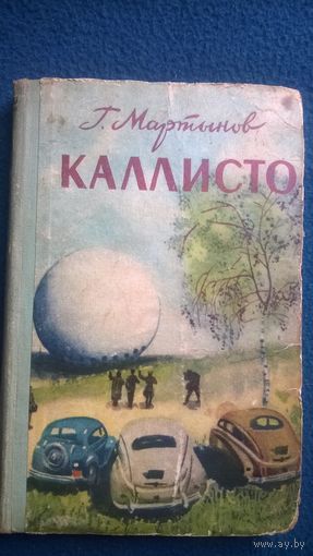 Г. Мартынов Каллисто.  1958 год