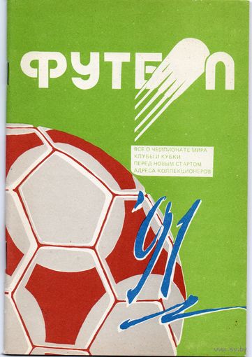 Футбол 1991. Минск.