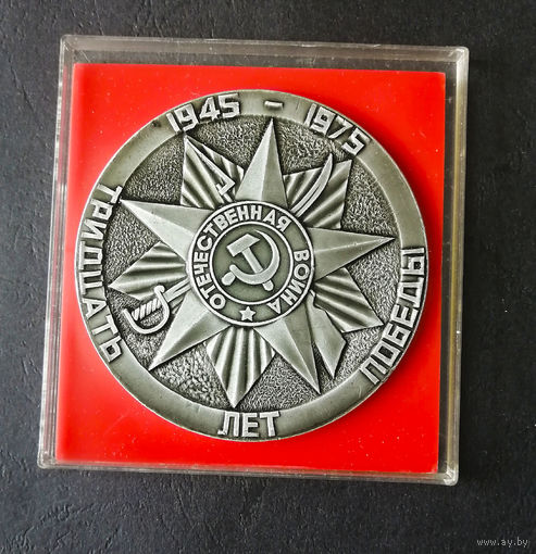 Медаль. 30 лет Победы 1945-1975 ВОВ. Город - Герой Минск #0065-MB02