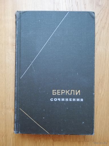 1978. Джордж Беркли. Сочинения. // Серия: философское наследие.