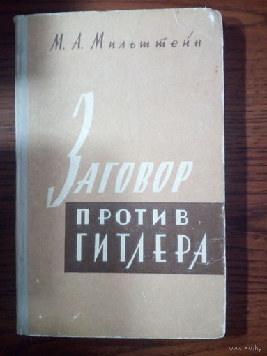 Михаил Мильштейн Заговор против Гитлера 1962 год