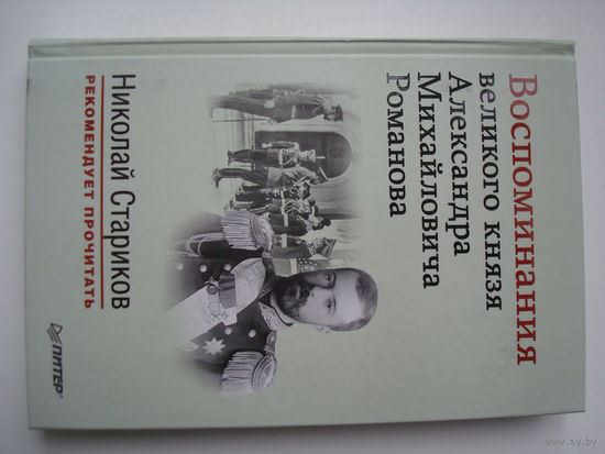 Книга "Воспоминания великого князя Александра Михайловича Романова", Н. Стариков, Питер 2015 г.