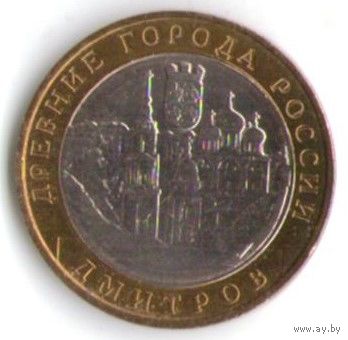 10 рублей 2004 год Дмитров ММД _состояние aUNC