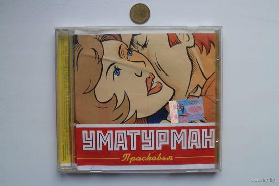 Уматурман – Прасковья (2004, CD)
