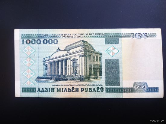 1000000 рублей 1999 год, АБ