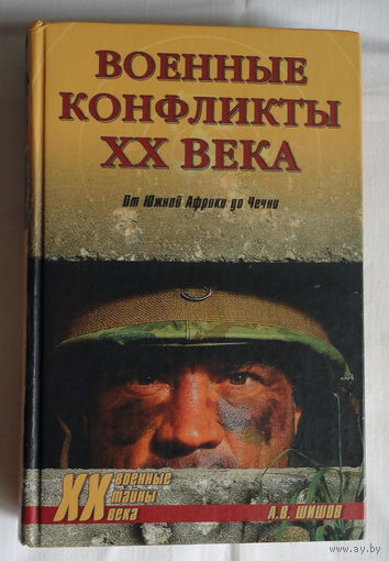 Военные конфликты XX века А. В. Шишов