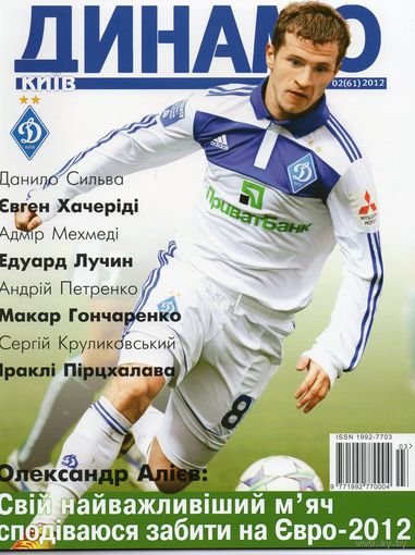 Динамо Киев, апрель 2012. Клубный журнал.
