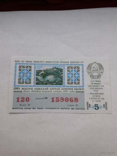 Лотерейный билет Казахской ССР 1991-5