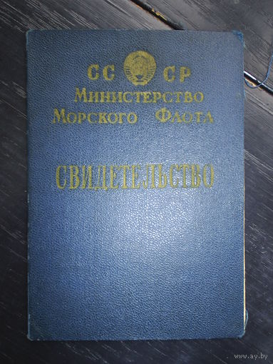 Морское удостоверение. СССР.