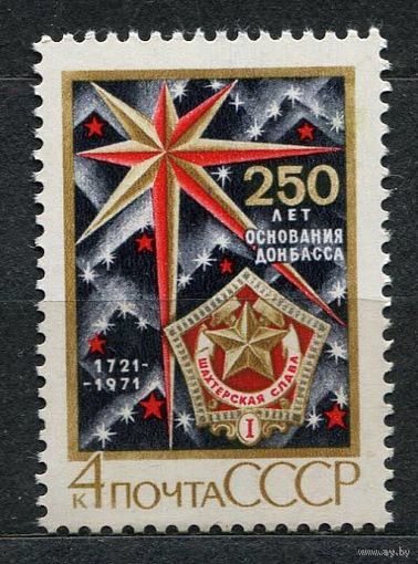 250-летие Донбасса. 1971. Полная серия 1 марка. Чистая