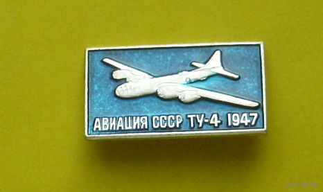 Ту-4. Авиация СССР. Х-45.