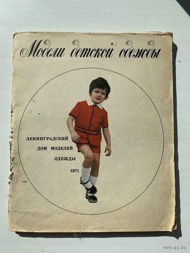 Журнал Модели детской одежды, Ленинград 1971, выпуск 1