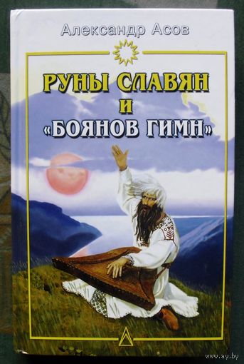 Руны славян и Боянов гимн. Александр Асов. 2005.