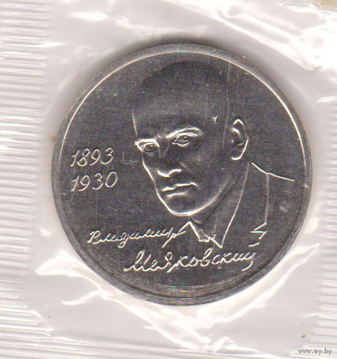 Монета 1 Рубль 1993 года. В.МАЯКОВСКИЙ . Пруф.
