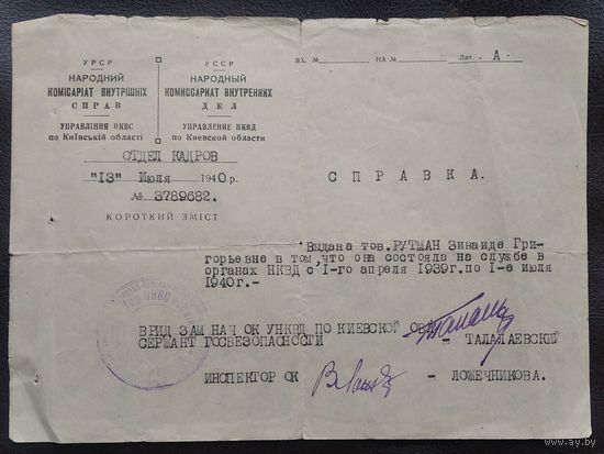 Справка о работе в органах НКВД. 1940 г.