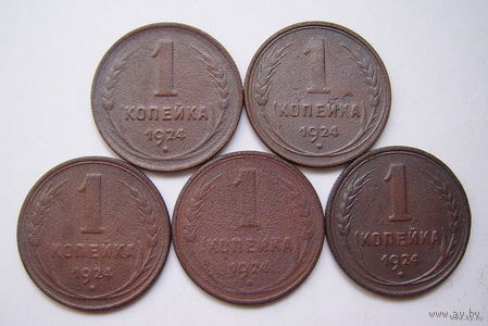 СССР  1коп. 1924г. (5шт.)