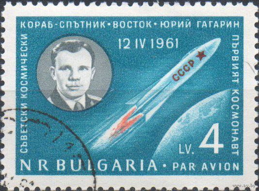 Болгария 1961 Полёт Ю.А. Гагарина