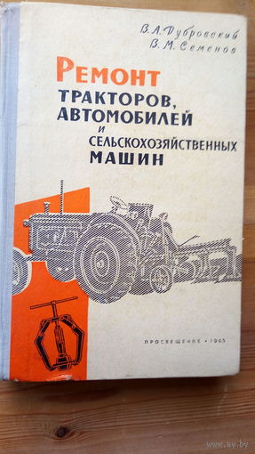 РЕМОНТ МАШИН И С/Х ТЕХНИКИ. 1965 г.