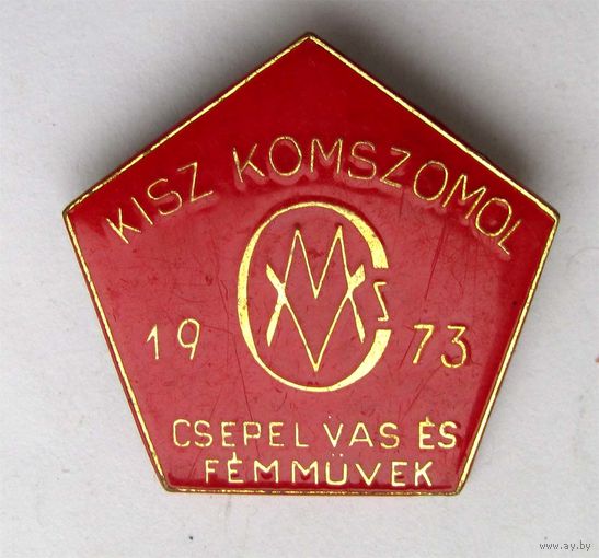 1973 г. KISZ. Венгрия. Комсомол. Чепельский металлургический комбинат