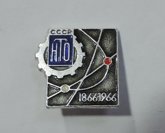 Значок "НТО СССР 1866-1966г."