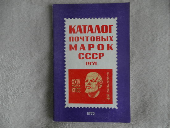 Каталог почтовых марок СССР. 1971. М Союзпечать 1972г.