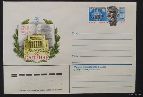 СССР 1979 конверт с оригинальной маркой, 100л рожд. Калнинь.