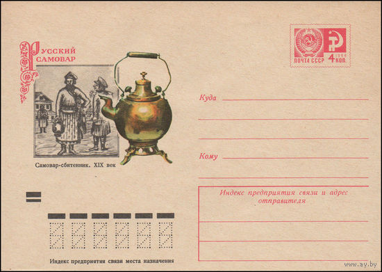 Художественный маркированный конверт СССР N 73-103 (15.02.1973) Русский самовар  Самовар-сбитенник. XIX век