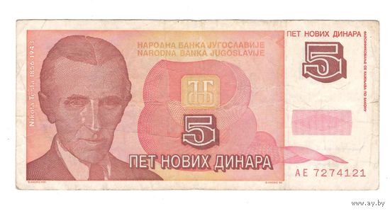 Югославия 5 новых динар 1994 года. Тесла. Нечастая!