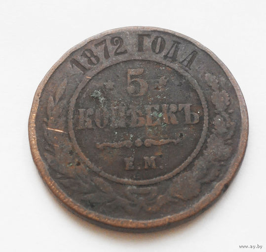 5 копеек 1872 года Е.М. Российская Империя #001A4