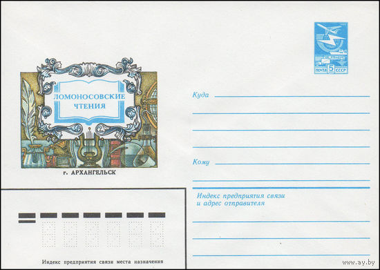 Художественный маркированный конверт СССР N 83-204 (27.04.1983) Ломоносовские чтения  г. Архангельск