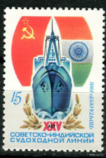 СССР - 1981г. - 25-летие советско-индийской судоходной линии. ** (С)