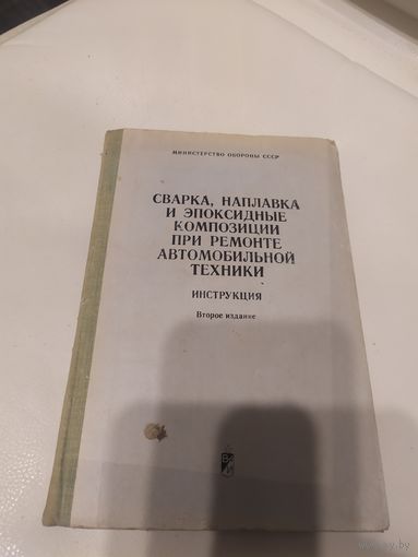 Министерство обороны СССР"Сварка,наплавка при ремонте техники"\063