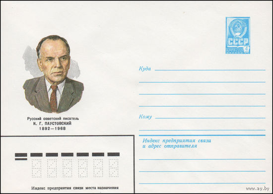 Художественный маркированный конверт СССР N 81-551 (05.12.1981) Русский советский писатель К.Г. Паустовский 1892-1968