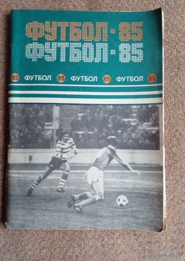 Календарь-справочник.Футбол 1985 г Минск