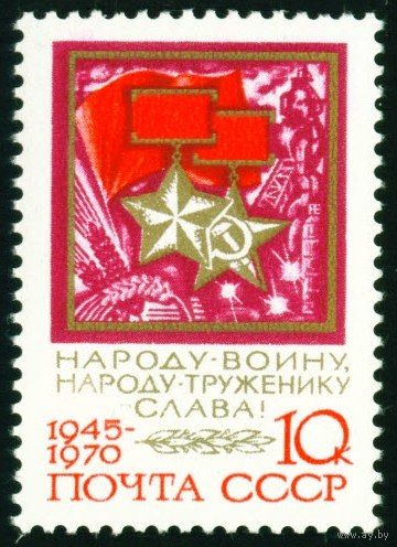 25-летие Победы СССР 1970 год 1 марка