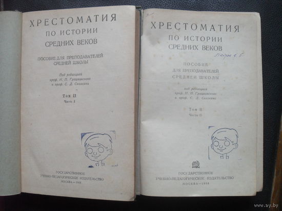 Грацианский Н.П., Сказкин С.Д Хрестоматия по истории Средних веков. Том II. Часть 1-2.М. Учпедгиз. 1938г.