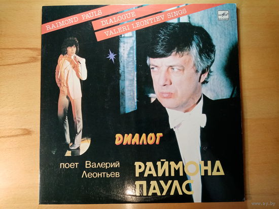 Пластинка новая, Раймонд Паулс Диалог, поёт Валерий Леонтьев