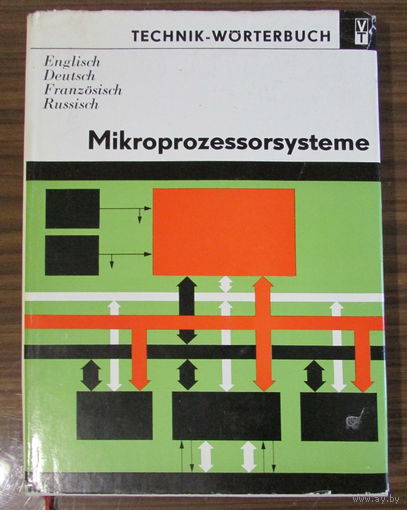 4-язычный словарь по по микропроцессорным системам, на 10.000 терминов.