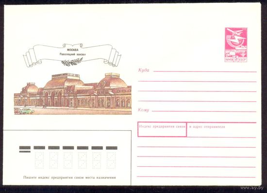 СССР 1988 конверт Москва вокзалы Павелецкий