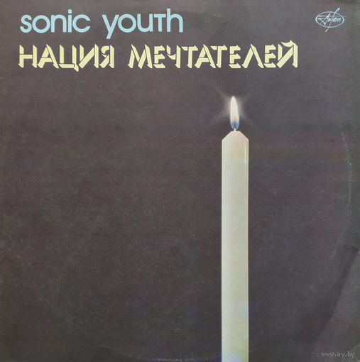 Sonic Youth – Нация Мечтателей