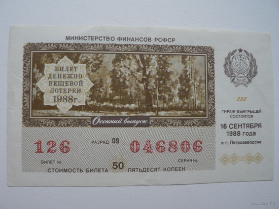 Лотерейный билет РСФСР 1988 г. - Осенний выпуск