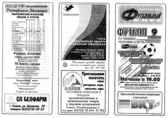 Футбол. Гомель-Локомотив 96 (Витебск). Гомель.1998.
