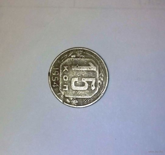 Монета советская 1954 года
