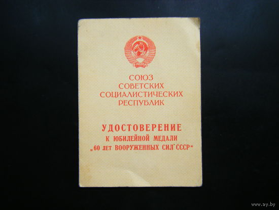 Удостоверение к медали 60 ЛЕТ ВС СССР,