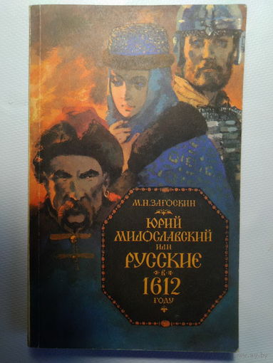 Юрий Милославский или Русские в 1612 году. Загоскин Михаил Николаевич. 1989 год.