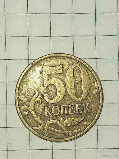 50 копеек 1999 СПБ