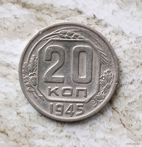 20 копеек 1945 года СССР.