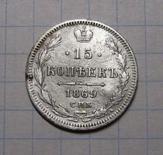 15 Копеек 1869 г. спб-нi