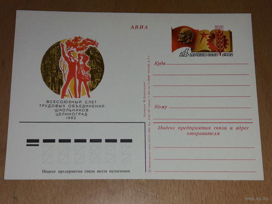 СССР 1982 ПК с ОМ Всесоюзный слёт трудовых объединений школьников. Целиноград.