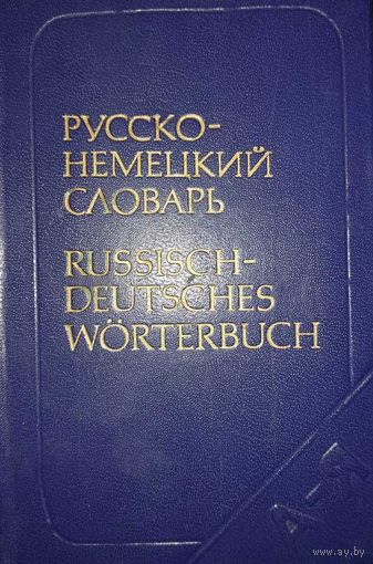 Карманный Русско-немецкий словарь, 1982, Москва-Лейпциг Русский язык
